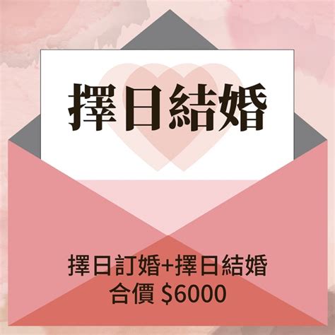 結婚擇日價錢|價目表